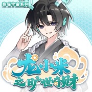 《猫三丰降妖记丨青衫少年仗剑远行丨奇喵宇宙》(奇喵君故事)真人听书有声剧在线听-起点中文网