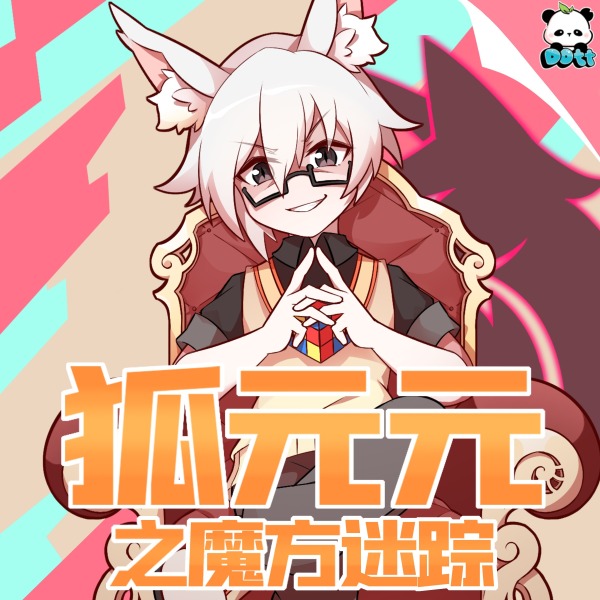 《狐元元之魔方迷踪丨从魔方开始的自我救赎丨多特熊故事》(多特熊故事)真人听书有声剧在线听-起点中文网