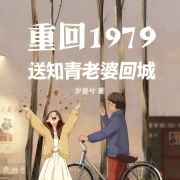 重回1979：送知青老婆回城丨重生70丨年代种田丨逆袭人生丨多播在线阅读