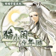 《猫不二之机甲传说丨热血少年遨游太空丨奇喵宇宙》(奇喵君故事)真人听书有声剧在线听-起点中文网