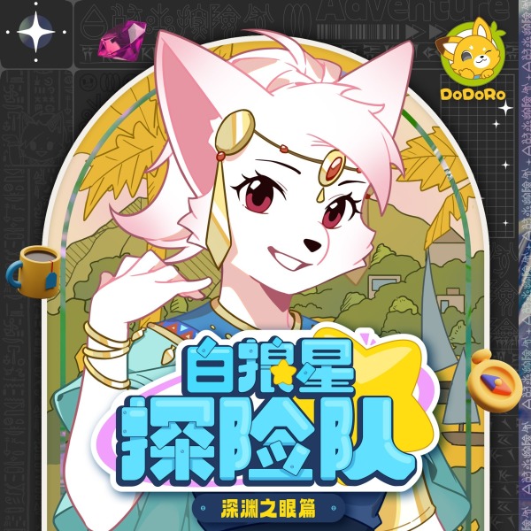 《白狼星探险队4·深渊之眼篇｜多多罗》(多多罗)真人听书有声剧在线听-起点中文网