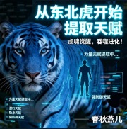 从东北虎开始提取天赋丨春秋燕儿演播丨都市玄幻爽文：重生为虎 所向披靡在线阅读