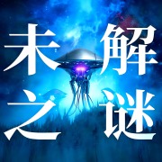 世界未解之谜丨超自然现象丨UFO外星文明在线阅读