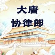 大唐协律郎丨起点爆款丨历史架空精品丨多人有声剧在线阅读