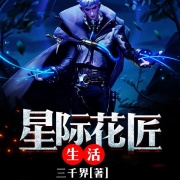 星际花匠生活在线阅读