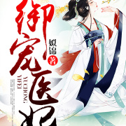 御宠医妃在线阅读