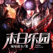 末日乐园在线阅读